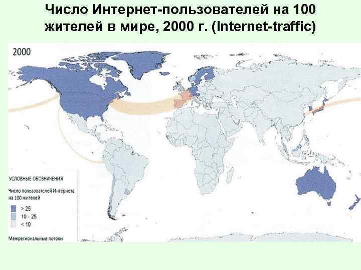 Число Интернет-пользователей на 100 жителей в мире, 2000 г. (Internet-traffic) 