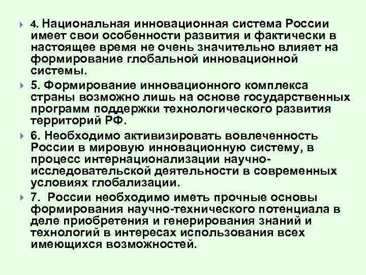  4. Национальная инновационная система России имеет свои особенности развития и фактически в настоящее