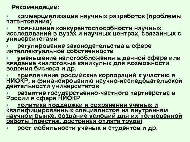 Рекомендации: коммерциализация научных разработок (проблемы патентования) повышение конкурентоспособности научных исследований в вузах и научных