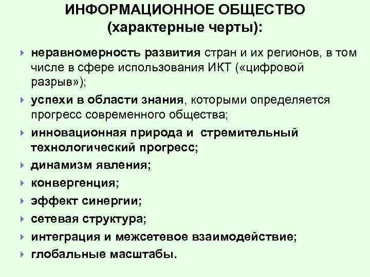 ИНФОРМАЦИОННОЕ ОБЩЕСТВО (характерные черты): неравномерность развития стран и их регионов, в том числе в