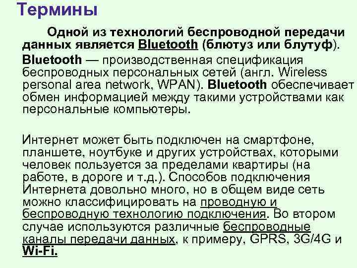 Термины Одной из технологий беспроводной передачи данных является Bluetooth (блютуз или блутуф). Bluetooth —