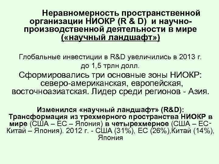  Неравномерность пространственной организации НИОКР (R & D) и научнопроизводственной деятельности в мире (