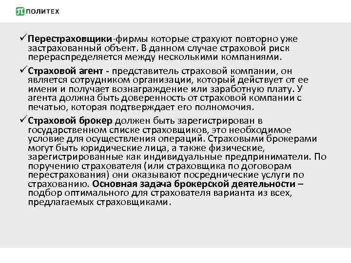 üПерестраховщики-фирмы которые страхуют повторно уже застрахованный объект. В данном случае страховой риск перераспределяется между