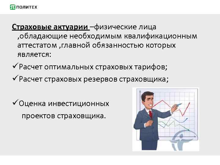 Страховые актуарии –физические лица , обладающие необходимым квалификационным аттестатом , главной обязанностью которых является: