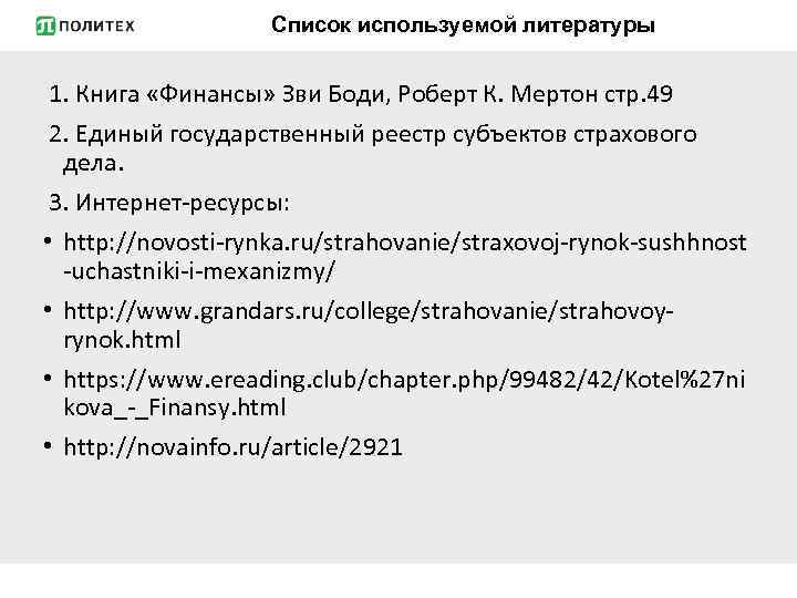 Список используемой литературы 1. Книга «Финансы» Зви Боди, Роберт К. Мертон стр. 49 2.