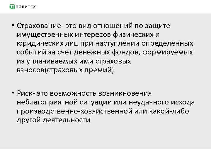 Застрахованный это. Страхование это отношение по защите имущественных интересов. Отношение по защите интересов физических и юридических лиц. Страхование это отношения по защите. Имущественный интерес в страховании это.