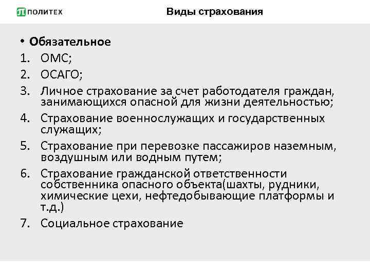 Виды страхования • Обязательное 1. ОМС; 2. ОСАГО; 3. Личное страхование за счет работодателя