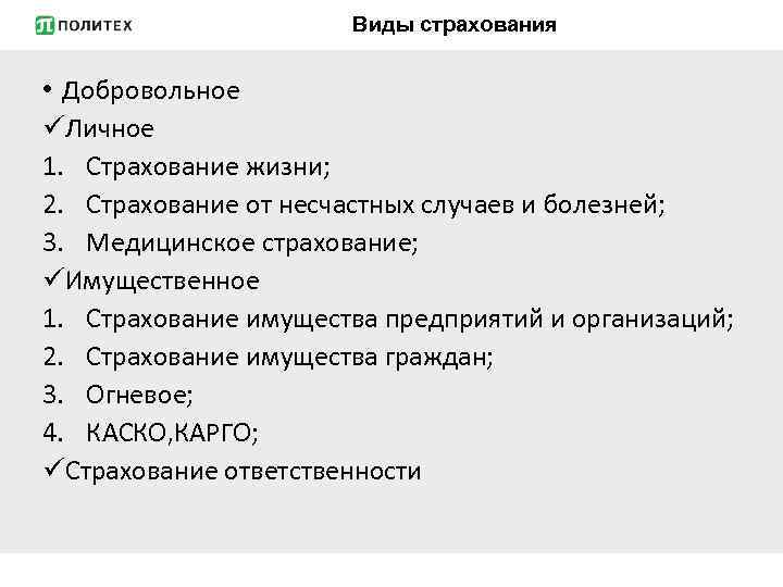 Виды страхования • Добровольное üЛичное 1. Страхование жизни; 2. Страхование от несчастных случаев и