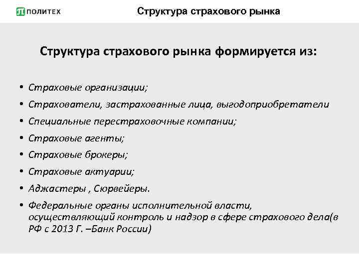 Страховые услуги 8 класс обществознание. Структура страхового рынка формируется из. Страховой рынок, структура страхового рынка. Структура и функции рынка страховых услуг. Функции участников страхового рынка.