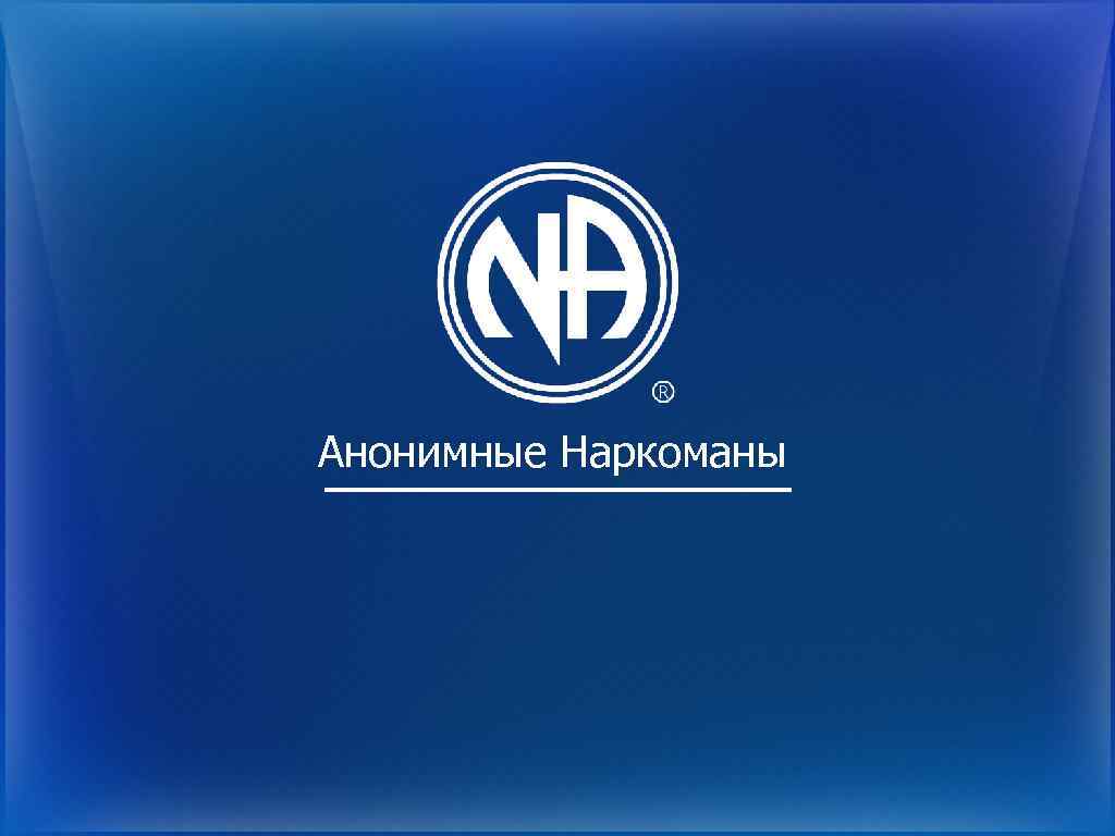Анонимные Наркоманы 