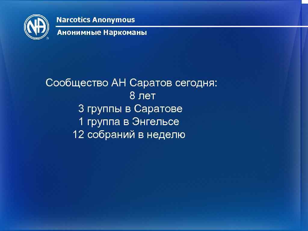 Narcotics Anonymous Анонимные Наркоманы Сообщество АН Саратов сегодня: 8 лет 3 группы в Саратове