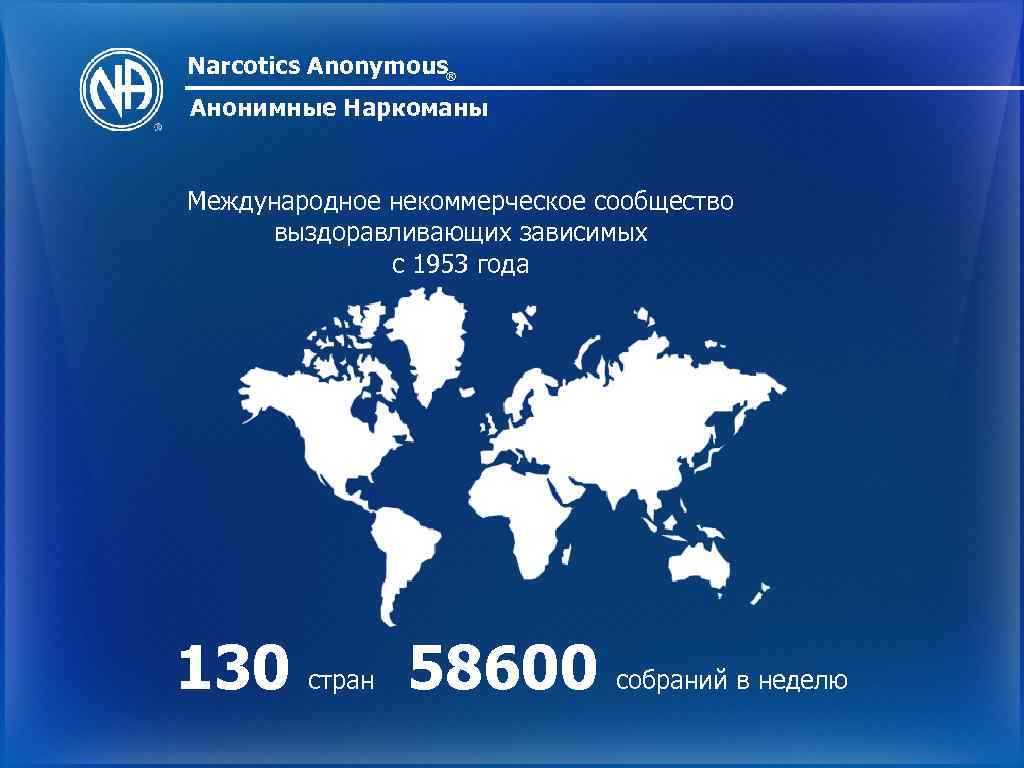 Narcotics Anonymous® Анонимные Наркоманы Международное некоммерческое сообщество выздоравливающих зависимых с 1953 года 130 стран