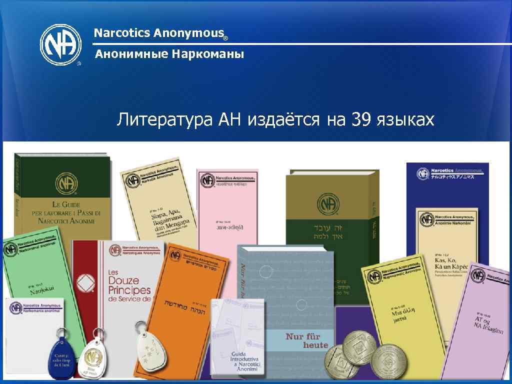 Narcotics Anonymous® Анонимные Наркоманы Литература АН издаётся на 39 языках 