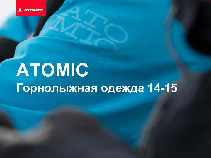 ATOMIC Горнолыжная одежда 14 -15 