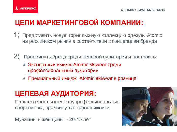 ATOMIC SKIWEAR 2014 -15 ЦЕЛИ МАРКЕТИНГОВОЙ КОМПАНИИ: 1) Представить новую горнолыжную коллекцию одежды Atomic
