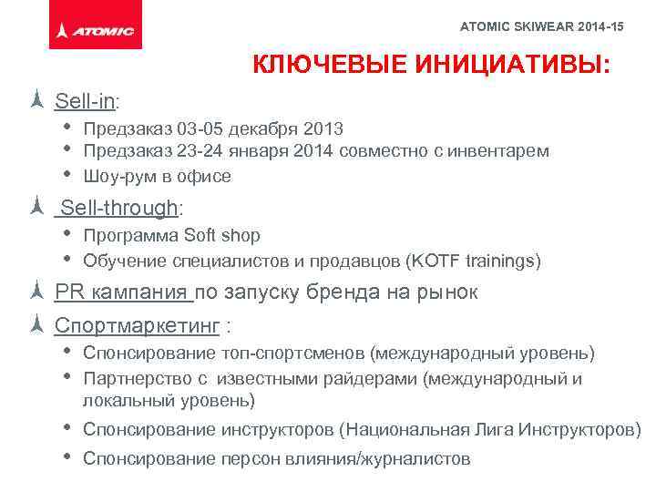 ATOMIC SKIWEAR 2014 -15 КЛЮЧЕВЫЕ ИНИЦИАТИВЫ: Sell-in: • • • Предзаказ 03 -05 декабря