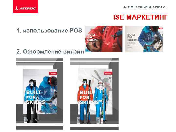 ATOMIC SKIWEAR 2014 -15 ISE МАРКЕТИНГ 1. использование POS 2. Оформление витрин 