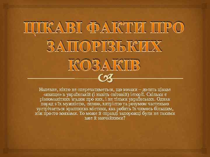 ЦІКАВІ ФАКТИ ПРО ЗАПОРІЗЬКИХ КОЗАКІВ Напевне, ніхто не сперечатиметься, що козаки – досить цікаве