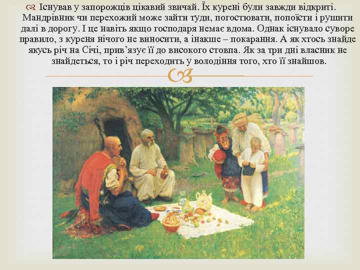  Існував у запорожців цікавий звичай. Їх курені були завжди відкриті. Мандрівник чи перехожий