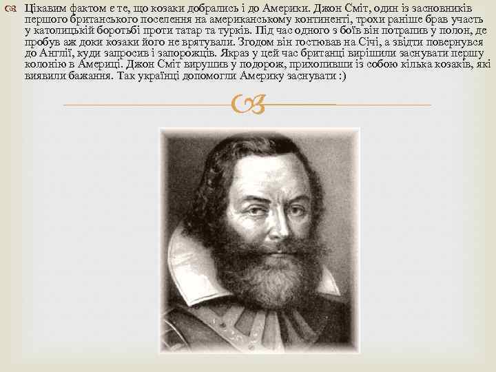  Цікавим фактом є те, що козаки добрались і до Америки. Джон Сміт, один