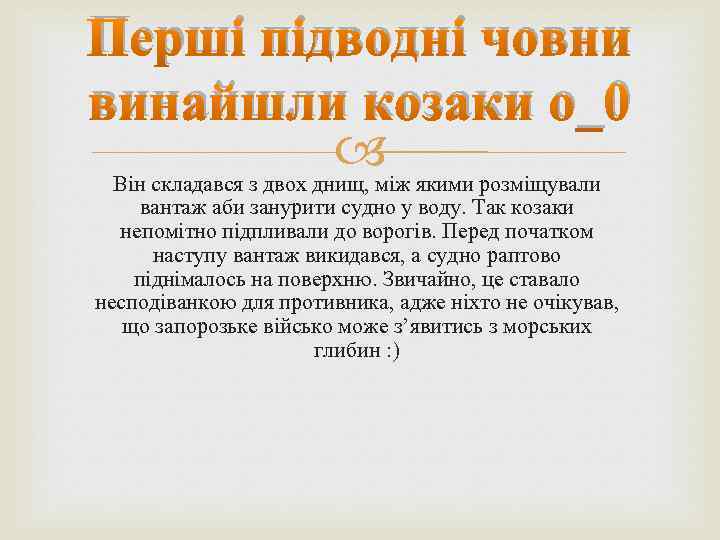 Перші підводні човни винайшли козаки о_0 Він складався з двох днищ, між якими розміщували