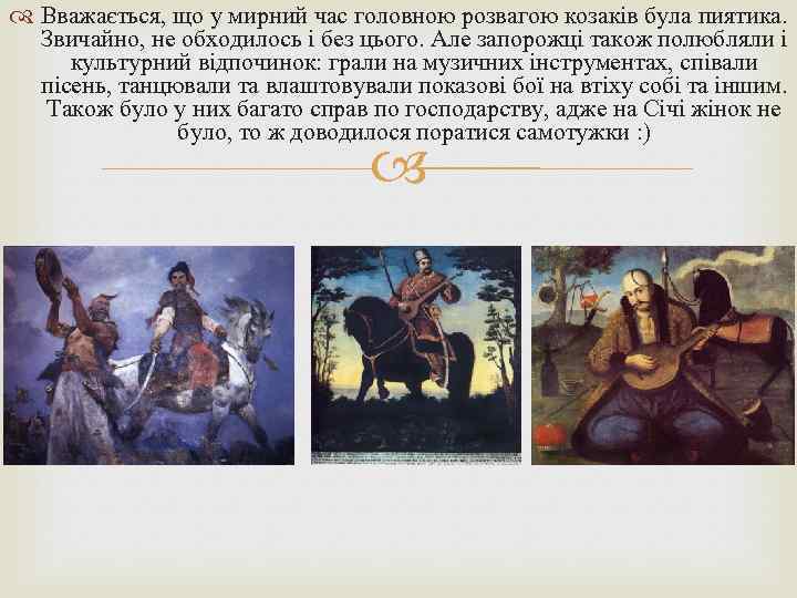  Вважається, що у мирний час головною розвагою козаків була пиятика. Звичайно, не обходилось
