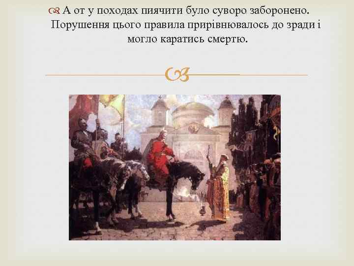 А от у походах пиячити було суворо заборонено. Порушення цього правила прирівнювалось до