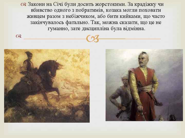  Закони на Січі були досить жорстокими. За крадіжку чи вбивство одного з побратимів,