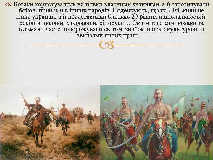  Козаки користувались не тільки власними знаннями, а й запозичували бойові прийоми в інших