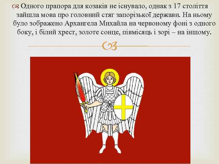  Одного прапора для козаків не існувало, однак з 17 століття зайшла мова про