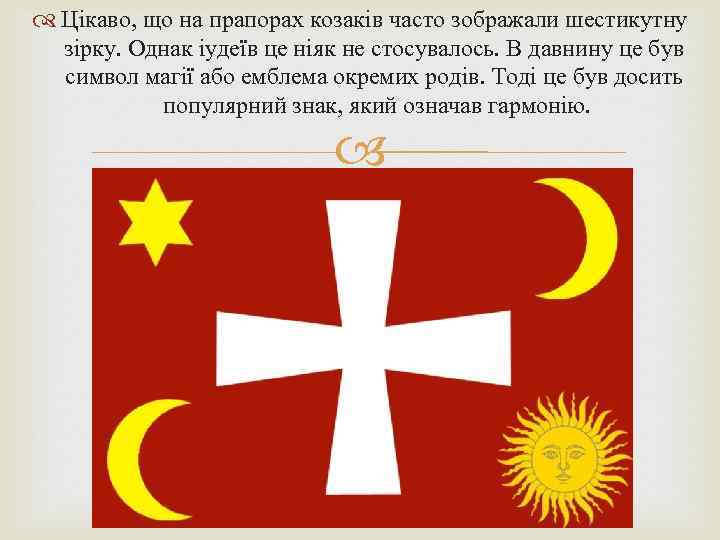  Цікаво, що на прапорах козаків часто зображали шестикутну зірку. Однак іудеїв це ніяк