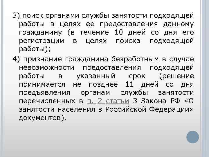 3) поиск органами службы занятости подходящей работы в целях ее предоставления данному гражданину (в