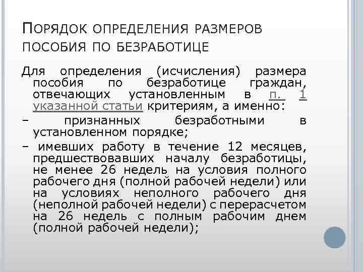 ПОРЯДОК ОПРЕДЕЛЕНИЯ РАЗМЕРОВ ПОСОБИЯ ПО БЕЗРАБОТИЦЕ Для определения (исчисления) размера пособия по безработице граждан,