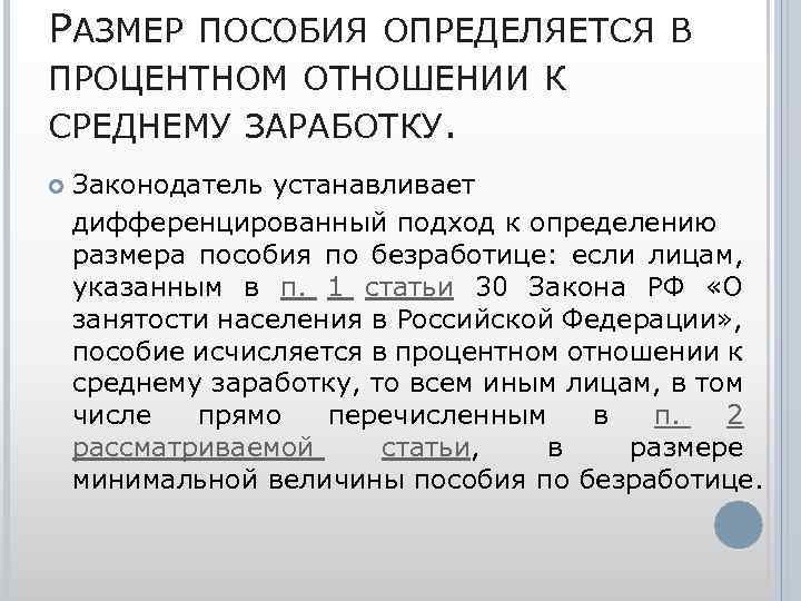 РАЗМЕР ПОСОБИЯ ОПРЕДЕЛЯЕТСЯ В ПРОЦЕНТНОМ ОТНОШЕНИИ К СРЕДНЕМУ ЗАРАБОТКУ. Законодатель устанавливает дифференцированный подход к