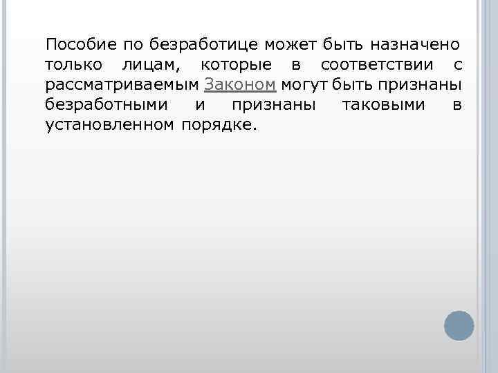 Пособие по безработице может быть назначено только лицам, которые в соответствии с рассматриваемым Законом