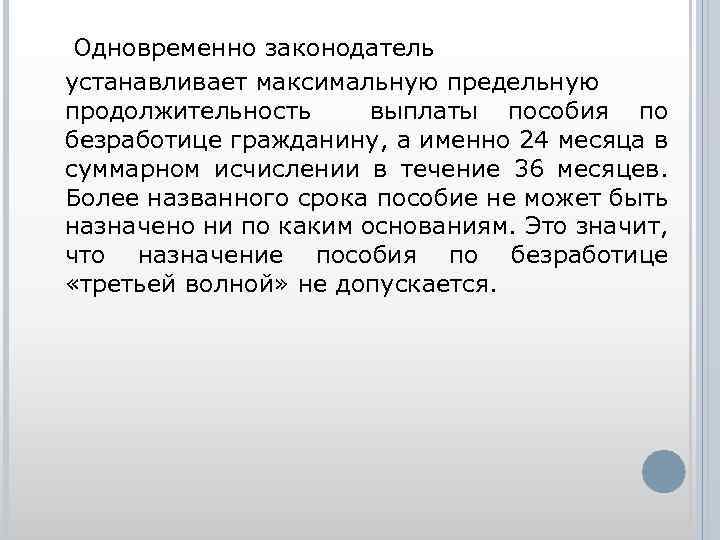 Одновременно законодатель устанавливает максимальную предельную продолжительность выплаты пособия по безработице гражданину, а именно 24