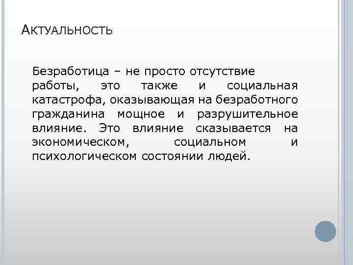 АКТУАЛЬНОСТЬ Безработица – не просто отсутствие работы, это также и социальная катастрофа, оказывающая на