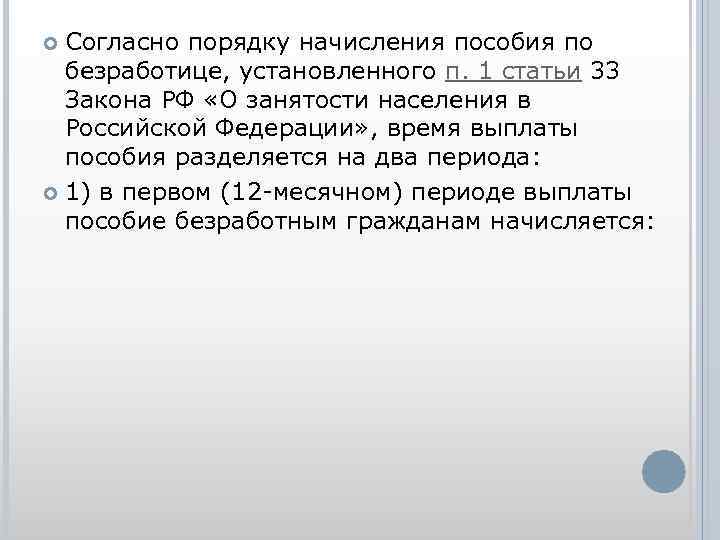 Согласно порядку начисления пособия по безработице, установленного п. 1 статьи 33 Закона РФ «О