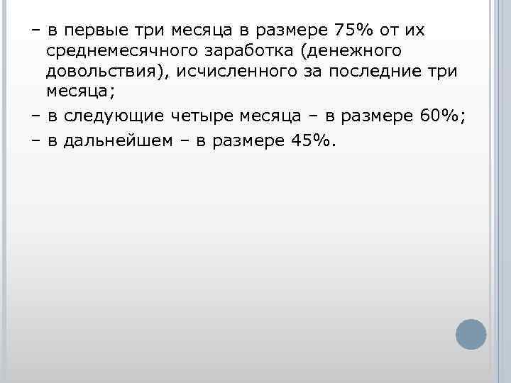 – в первые три месяца в размере 75% от их среднемесячного заработка (денежного довольствия),