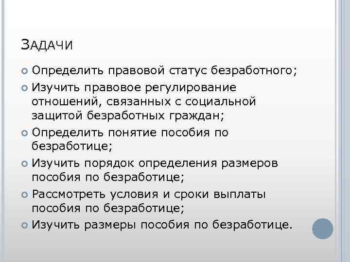 Статус безработного в москве