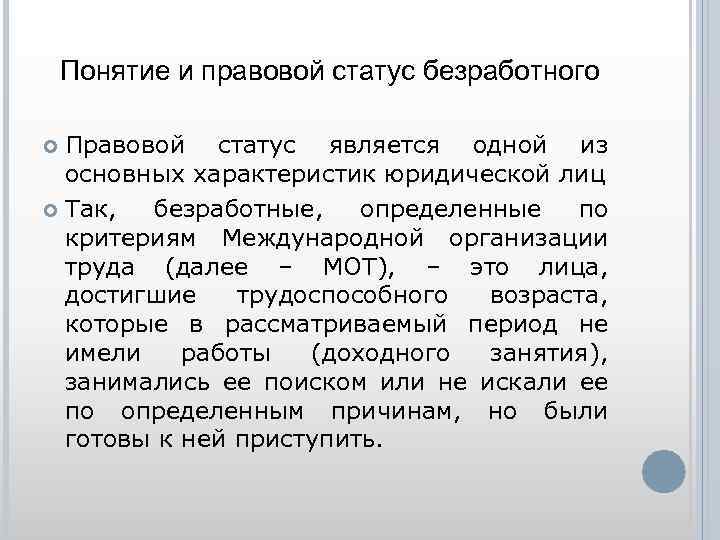 Понятие и правовой статус безработного Правовой статус является одной из основных характеристик юридической лиц