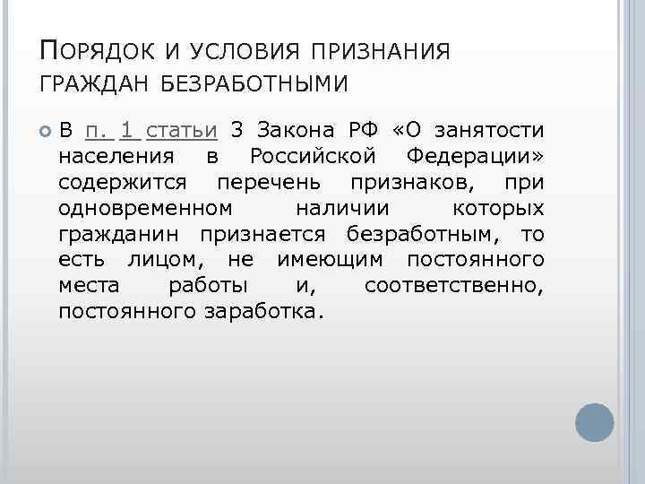 ПОРЯДОК И УСЛОВИЯ ПРИЗНАНИЯ ГРАЖДАН БЕЗРАБОТНЫМИ В п. 1 статьи 3 Закона РФ «О