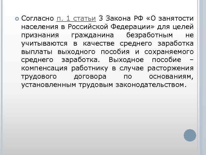  Согласно п. 1 статьи 3 Закона РФ «О занятости населения в Российской Федерации»