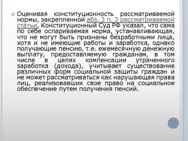  Оценивая конституционность рассматриваемой нормы, закрепленной абз. 3 п. 3 рассматриваемой статьи, Конституционный Суд