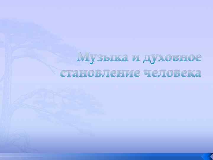 Музыка и духовное становление человека 