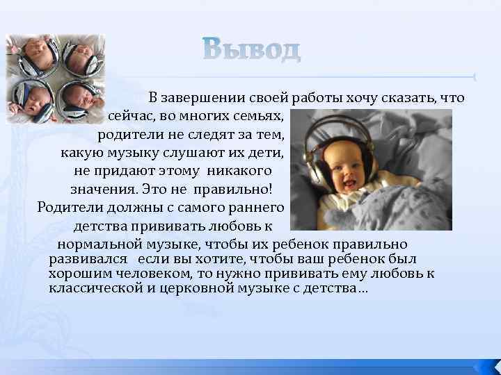 Вывод В завершении своей работы хочу сказать, что сейчас, во многих семьях, родители не