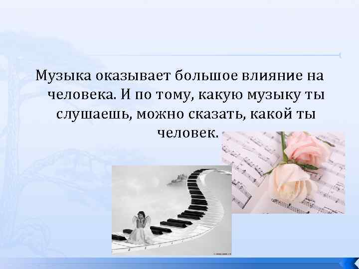 Музыка оказывает большое влияние на человека. И по тому, какую музыку ты слушаешь, можно