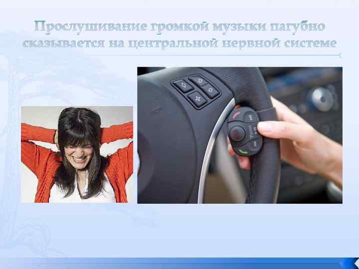 Прослушивание громкой музыки пагубно сказывается на центральной нервной системе 