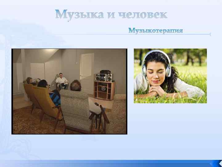 Музыка и человек Музыкотерапия 