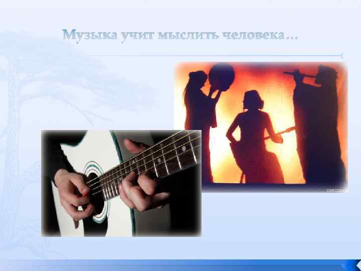 Музыка учит мыслить человека… 